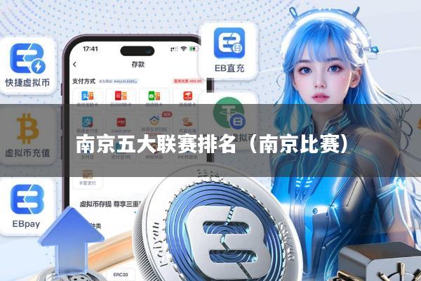 南京五大联赛排名（南京比赛）
